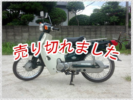 ホンダカブ　カスタム50cc