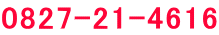 0827-21-4616