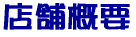 店舗概要